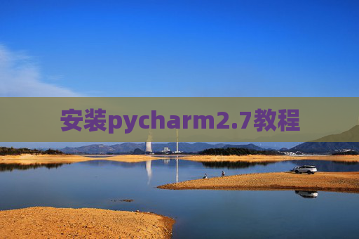 安装pycharm2.7教程 安装pycharm2.7教程