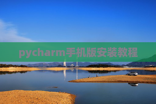 pycharm手机版安装教程